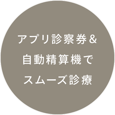 アプリ診察券＆自動精算機でスムーズ診療