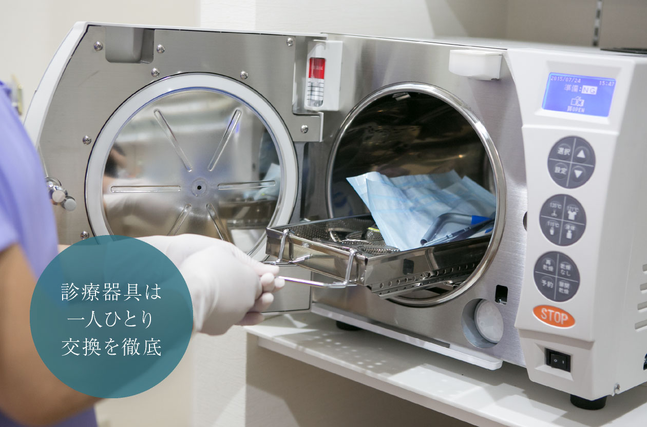診療器具は一人ひとり交換を徹底