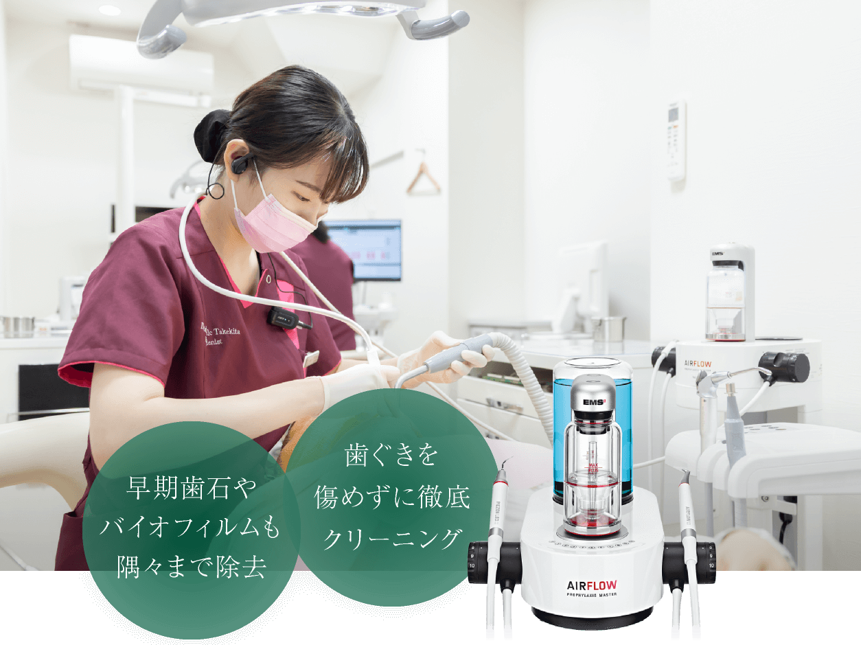 早期歯石やバイオフィルムも隅々まで除去/歯ぐきを傷めずに徹底クリーニング