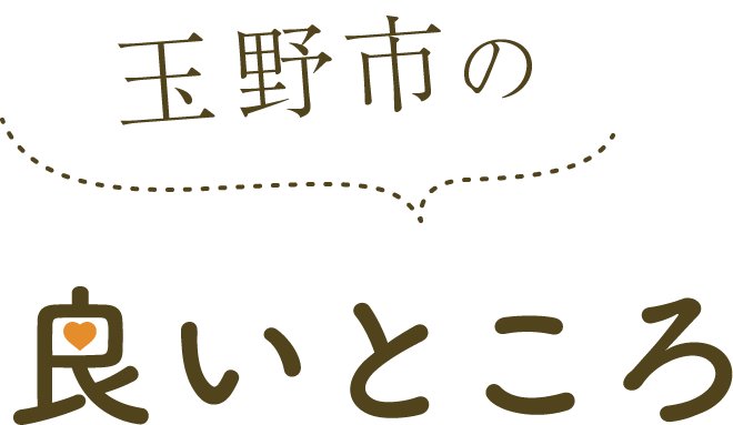 玉野市の良いところ