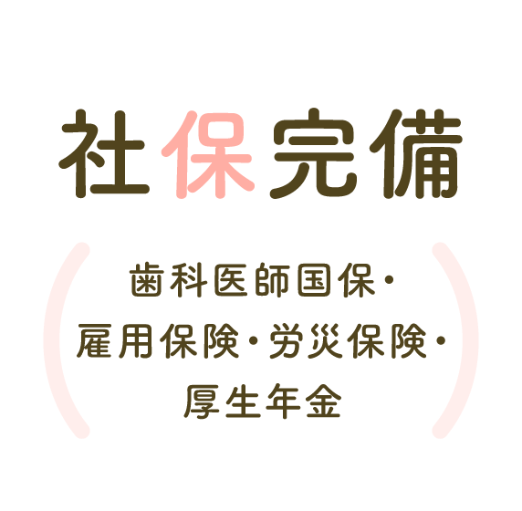 社保完備（歯科医師国保・雇用保険・労災保険・厚生年金）