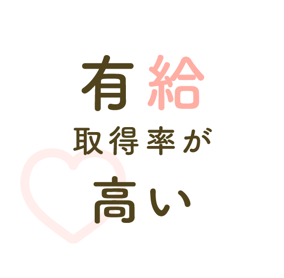 有給取得率が高い