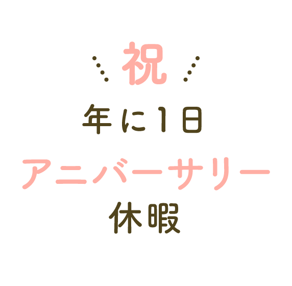 年に1日アニバーサリー休暇