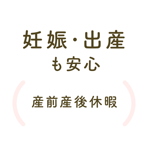 妊娠・出産も安心（産前産後休暇）