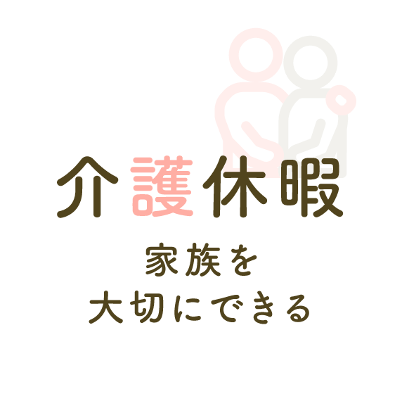 介護休暇 家族を大切にできる