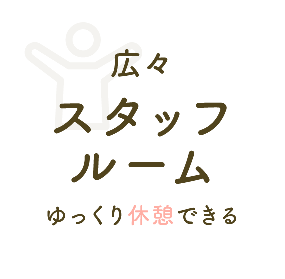 広々スタッフルーム ゆっくり休憩できる