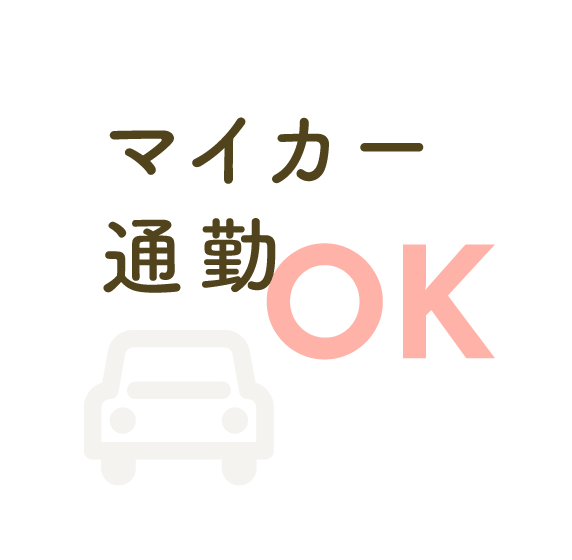 マイカー通勤OK