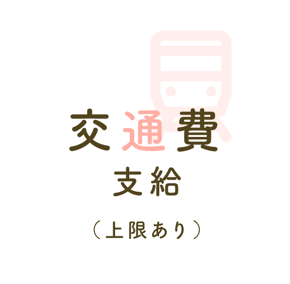 交通費支給（上限あり）