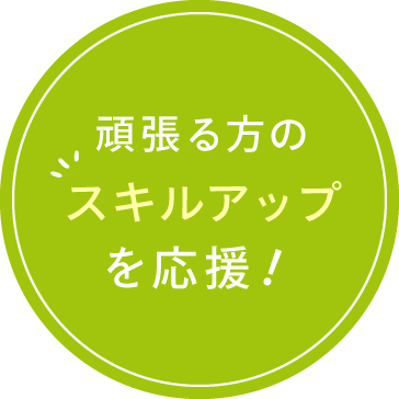 頑張る方のスキルアップを応援！
