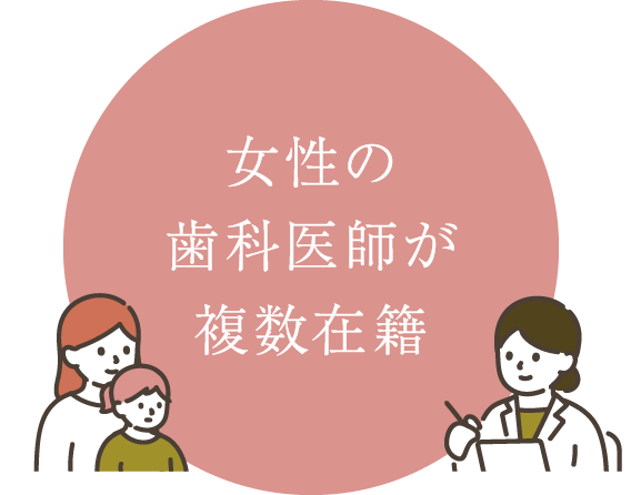 女性の歯科医師が複数在籍