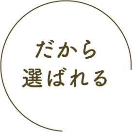 だから選ばれる