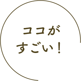 ココがすごい！
