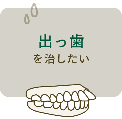 出っ歯を治したい