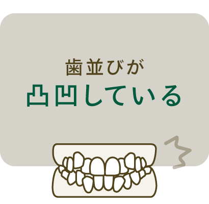 歯並びが凸凹している