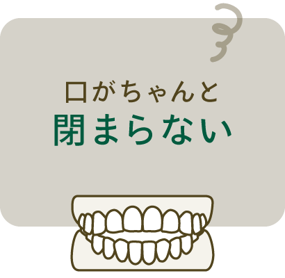 口がちゃんと閉まらない