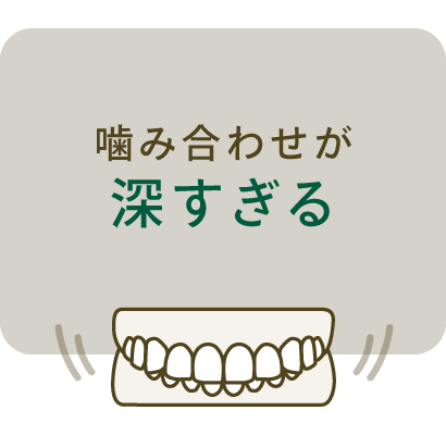 噛み合わせが深すぎる