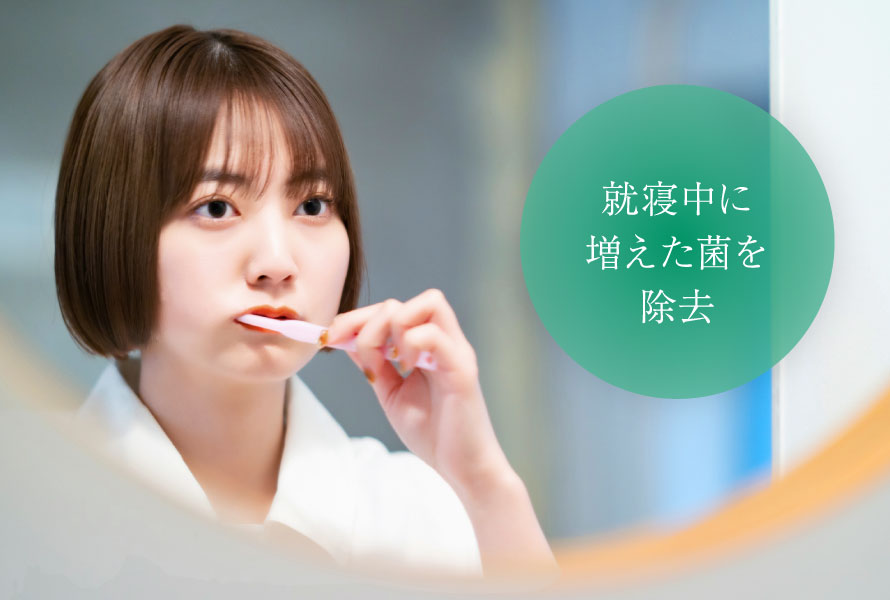 就寝中に増えた菌を除去