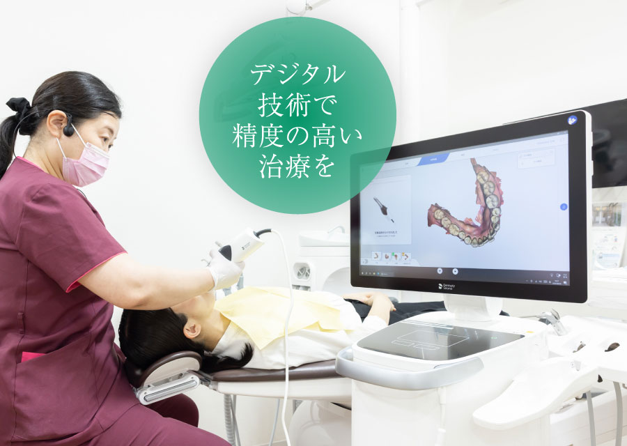 デジタル技術で精度の高い治療を