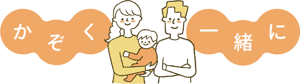 かぞく一緒に