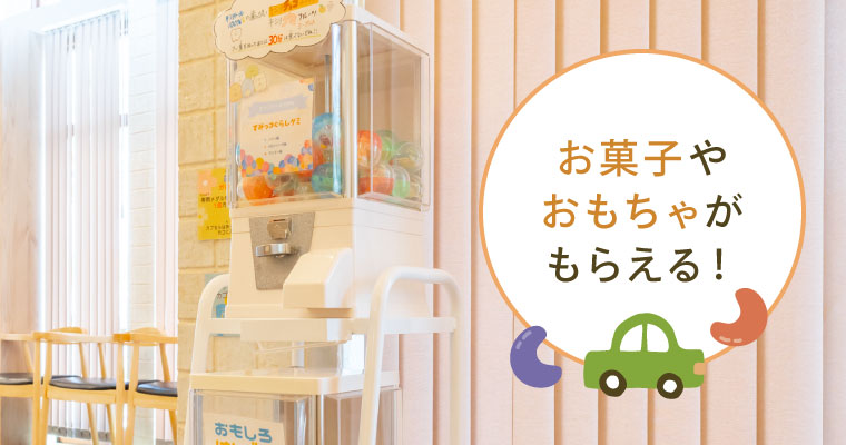 お菓子やおもちゃがもらえる！