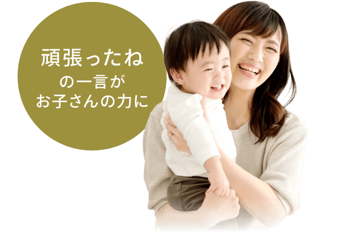 頑張ったねの一言がお子さんの力に